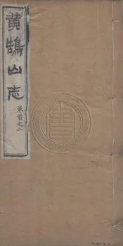 黃鵠山志 十二卷