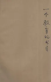 一个教育的书目