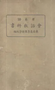 日本语会话教科书