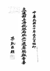 交通部上海航政局成立一周年总报告书