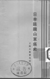 日本蹂躏山东痛史