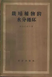 栽培植物的水分循环