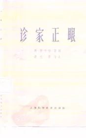 诊家正眼  2卷