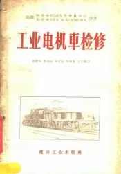 工业电机车检修