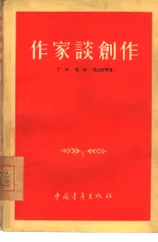 作家谈创作