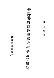 世界著名社会学家之生平及其学说