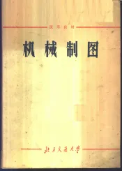 机械制图