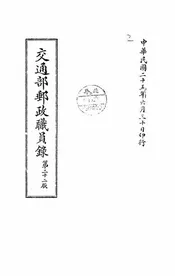 交通部邮政职员录