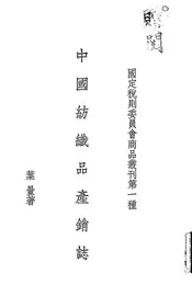 中国纺织品产销志