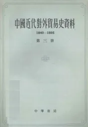 中国近代史对外贸易史资料  1840-1895  第3册