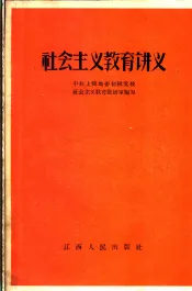 社会主义教育讲义