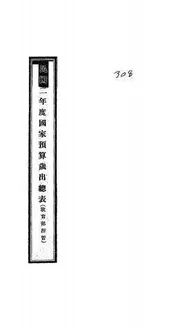 民国二年度国家预算岁出总表