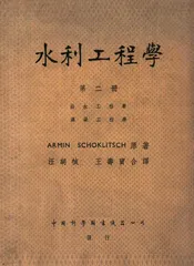 水利工程学. 第2册