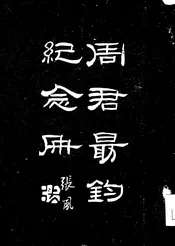 周君勖钧纪念册