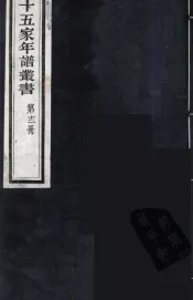 十五家年谱丛书  12