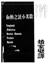 今日欧美小说之动向