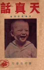 天真话. 第一集
