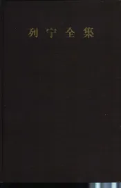 列宁全集  第三十二卷