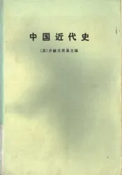 中国近代史  （下册）