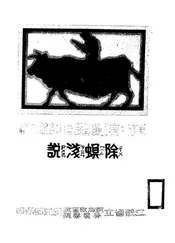 除螟浅说