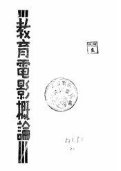 教育电影概论