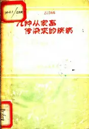 几种从家畜传染来的疾病