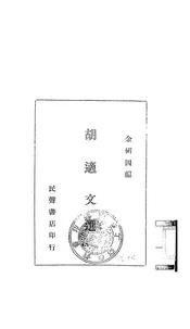 胡适文选