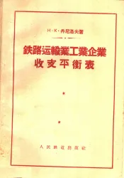 铁路运输业工业企业收支平衡表