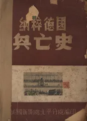 纳粹德国兴亡史