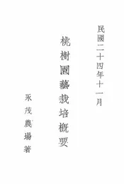 桃树园艺栽培概要