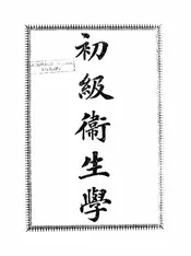 初级卫生学
