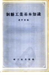 制糖工业基本知识