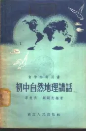 初中自然地理讲话
