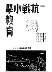 抗战小学教育