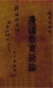 边疆教育新论