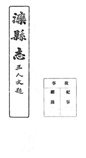 灤縣誌（卷十六）