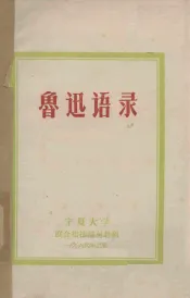 鲁迅语录