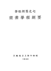 商业学程纲要