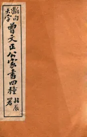 曾文正公家书四种  2