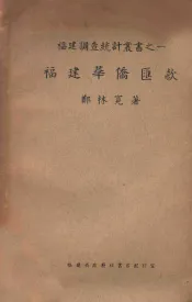 福建华侨汇款