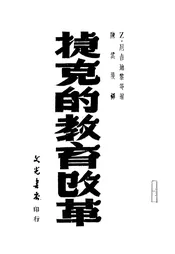 捷克的教育改革