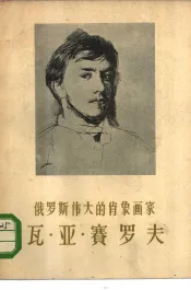 俄罗斯伟大的肖象画家瓦·亚·赛罗夫