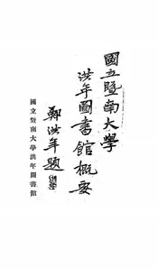 国立暨南大学洪年图书馆概要