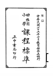 幼稚园小学课程标准