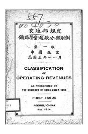 交通部规定铁路营业进款分类则例
