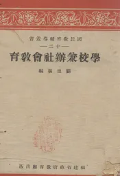 学校兼办社会教育