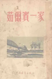 茹尔宾一家人