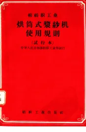 棉纺织工业  烘筒式浆纱机使用规则  试行本