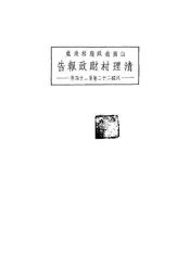 山西省政府村政处清理村财政报告