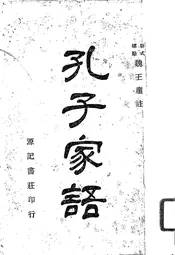 孔子家语